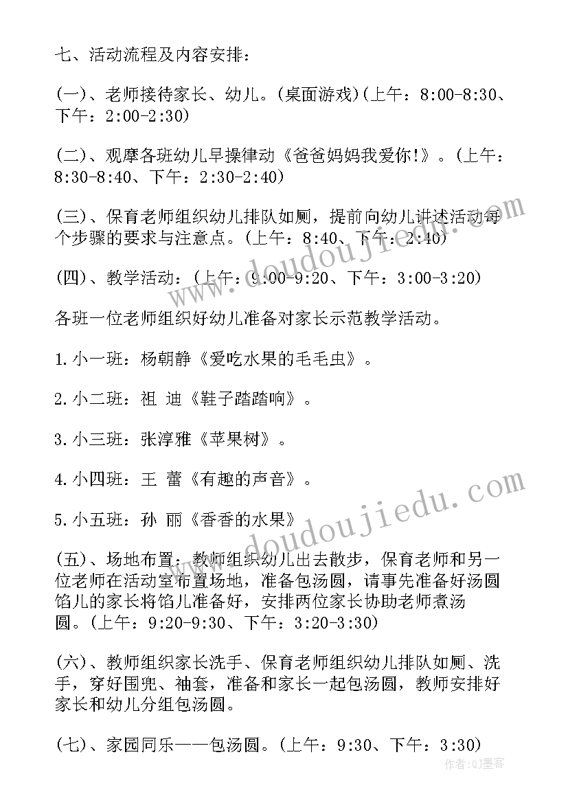 最新幼儿园动手做汤圆活动 幼儿园做汤圆活动方案(精选5篇)