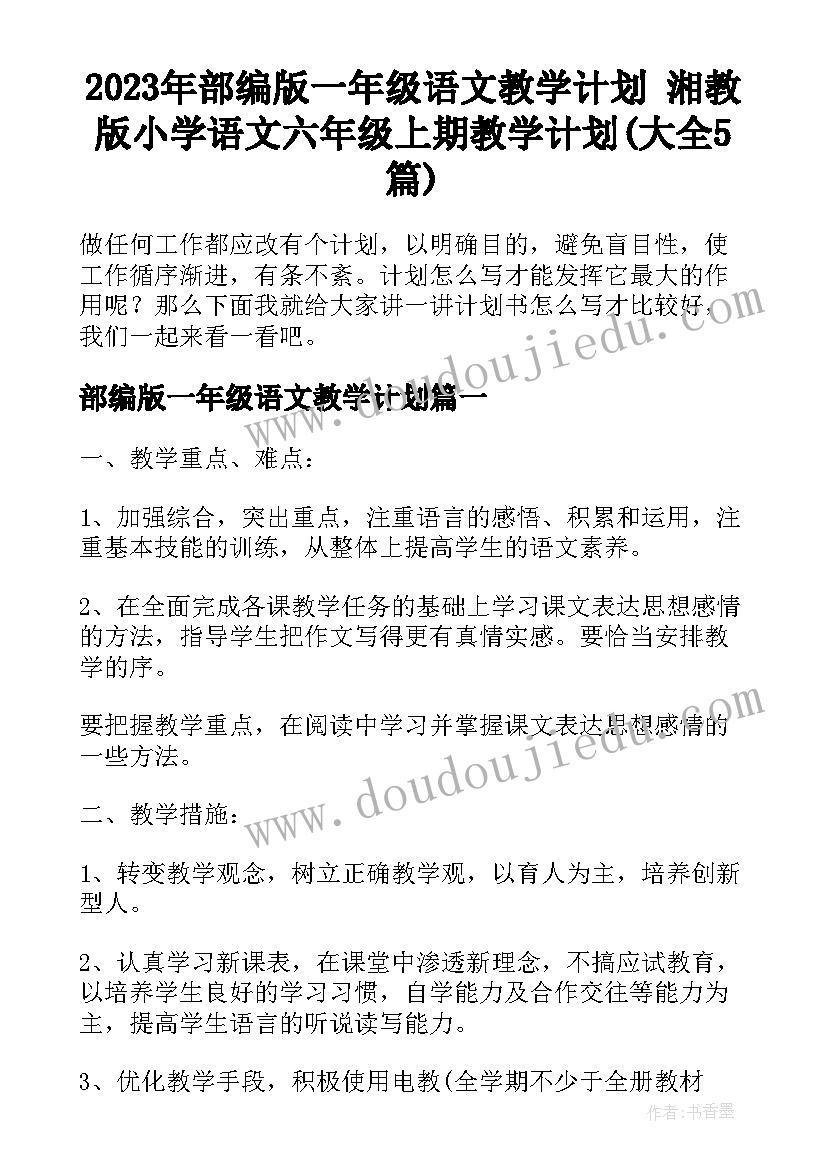 2023年部编版一年级语文教学计划 湘教版小学语文六年级上期教学计划(大全5篇)