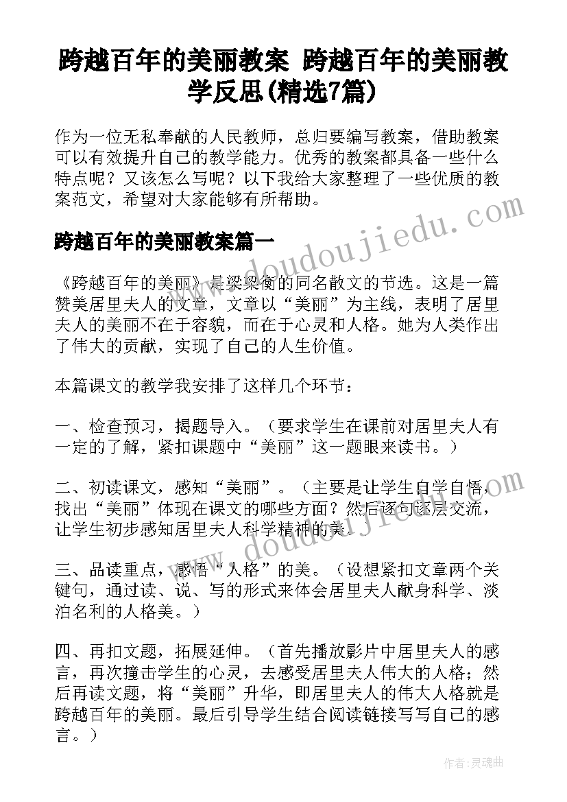 跨越百年的美丽教案 跨越百年的美丽教学反思(精选7篇)