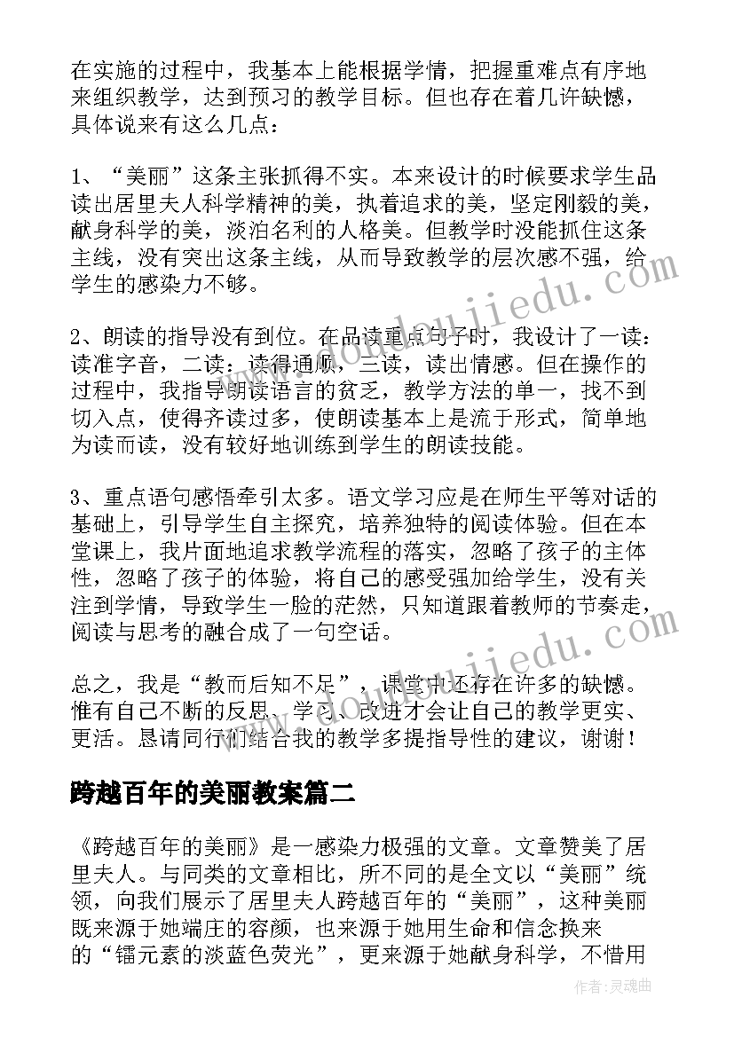 跨越百年的美丽教案 跨越百年的美丽教学反思(精选7篇)