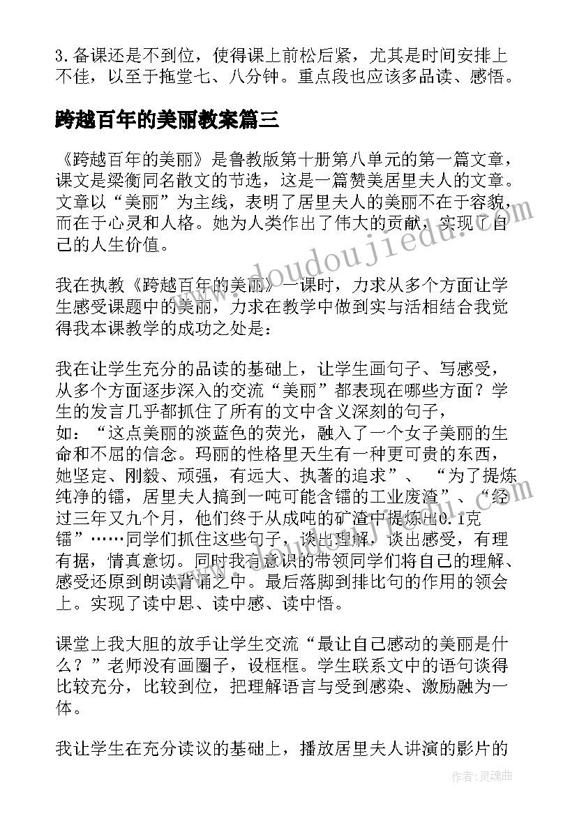 跨越百年的美丽教案 跨越百年的美丽教学反思(精选7篇)