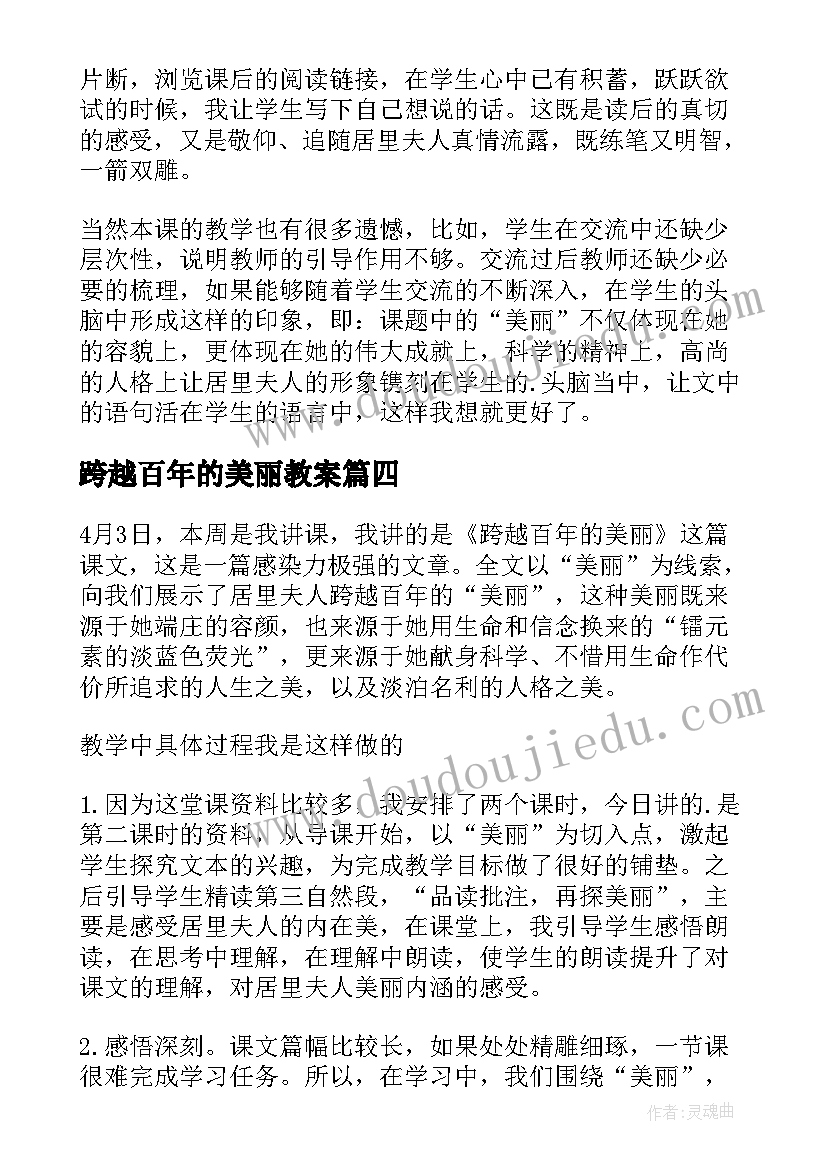 跨越百年的美丽教案 跨越百年的美丽教学反思(精选7篇)