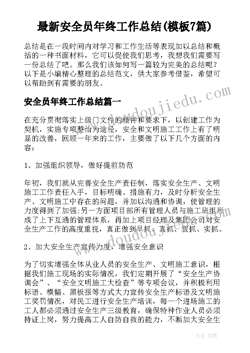 最新安全员年终工作总结(模板7篇)