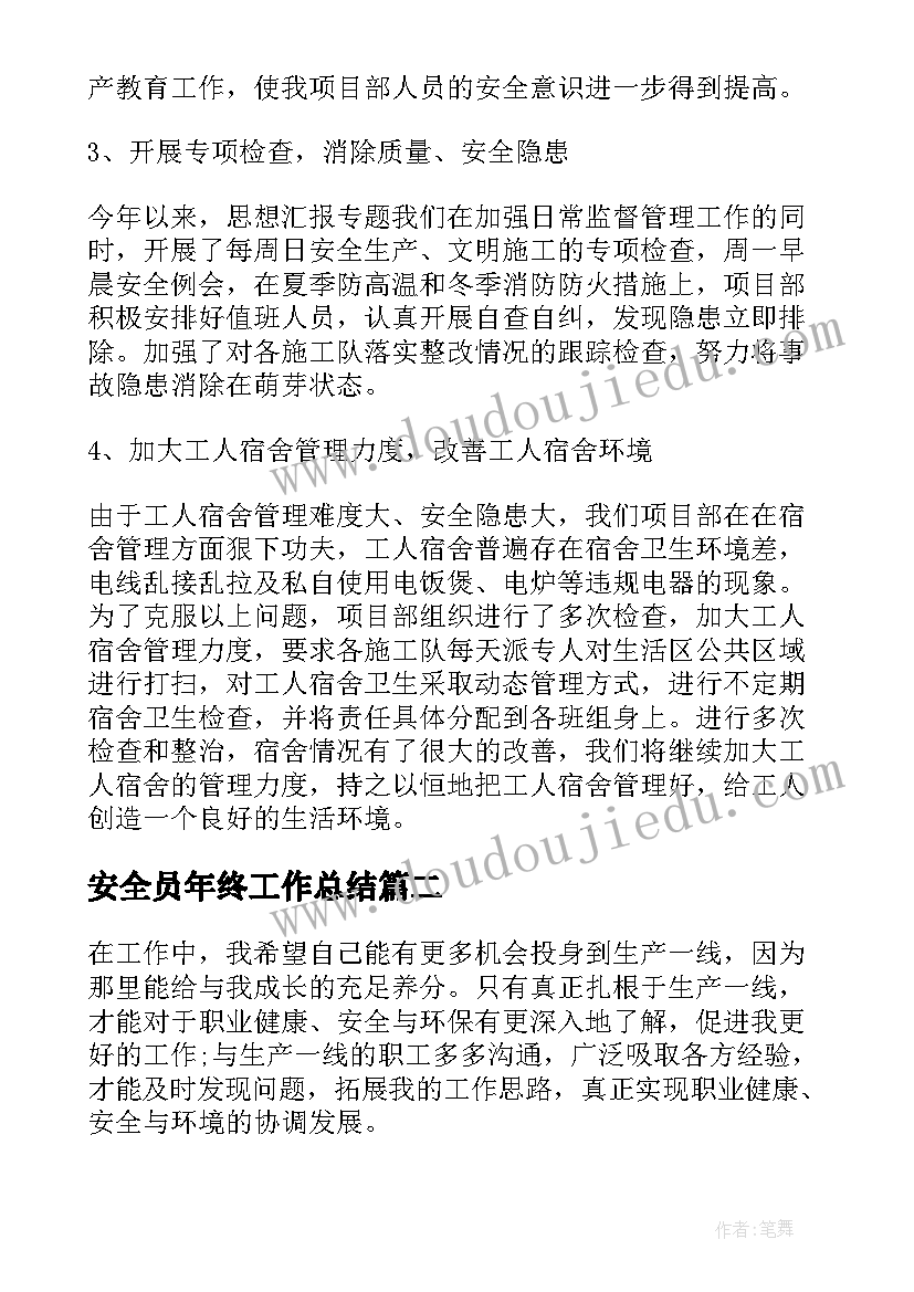 最新安全员年终工作总结(模板7篇)