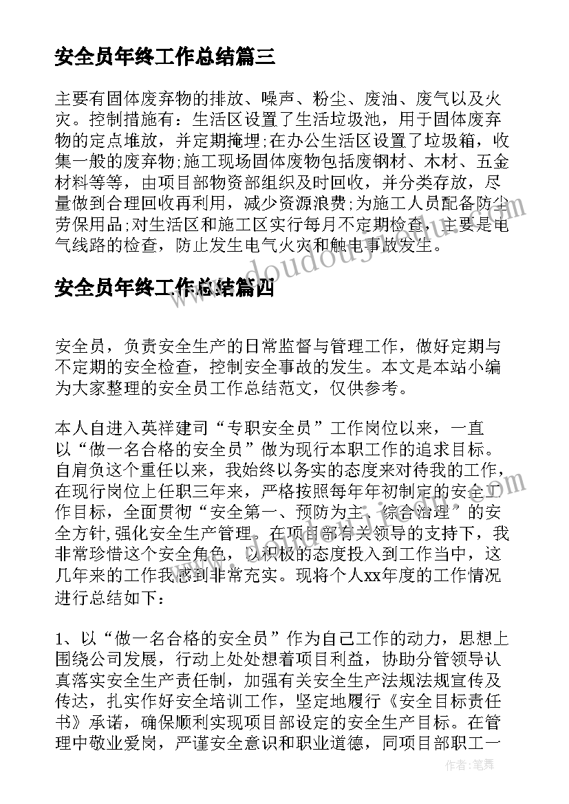 最新安全员年终工作总结(模板7篇)