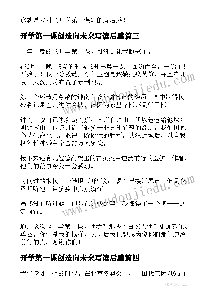 2023年开学第一课创造向未来写读后感(通用10篇)