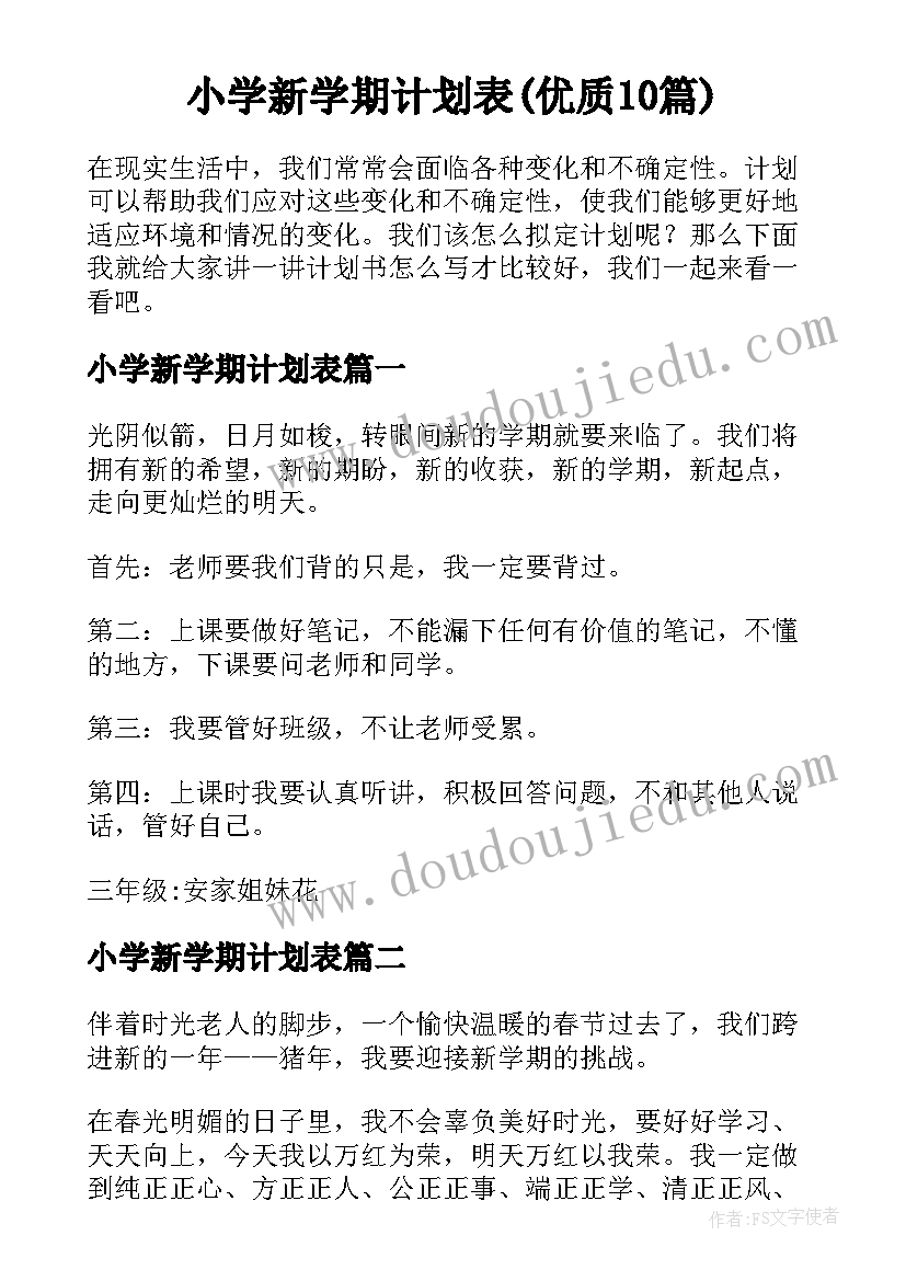 小学新学期计划表(优质10篇)