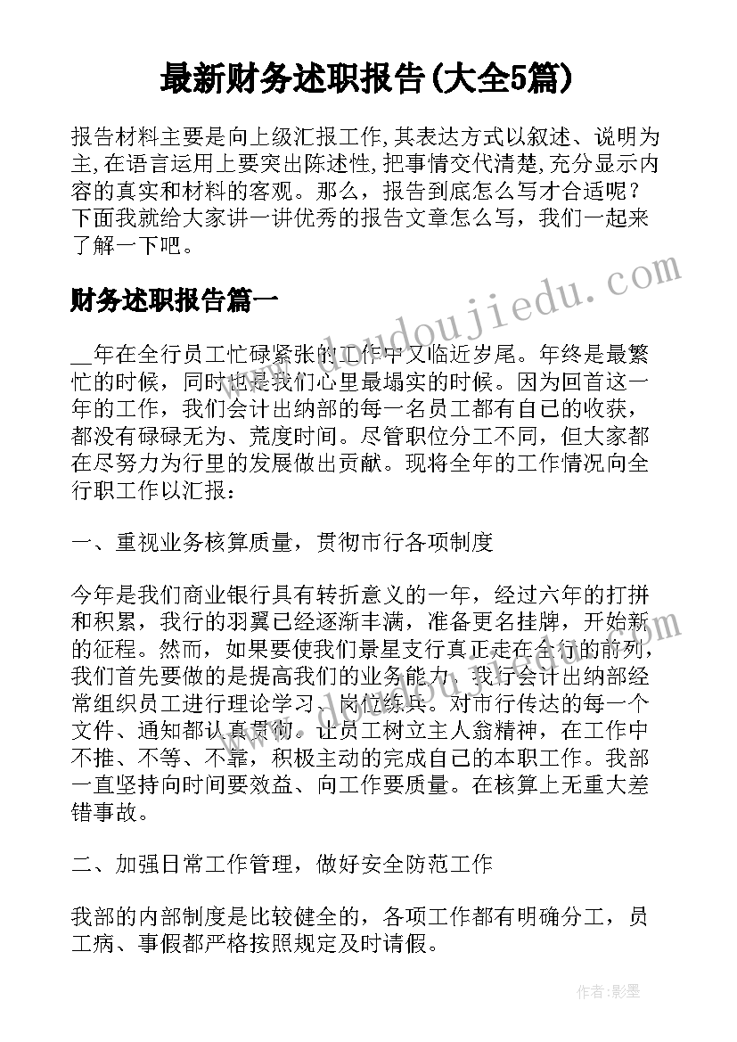 最新财务述职报告(大全5篇)