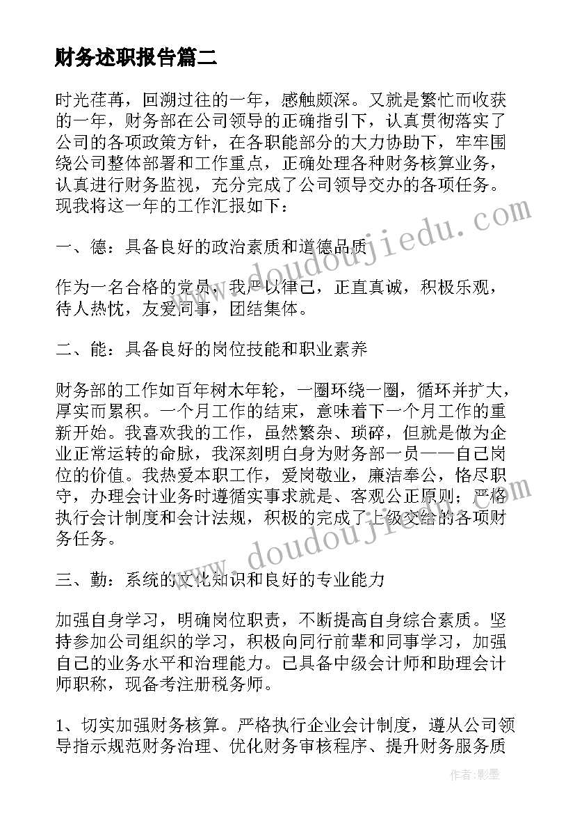 最新财务述职报告(大全5篇)