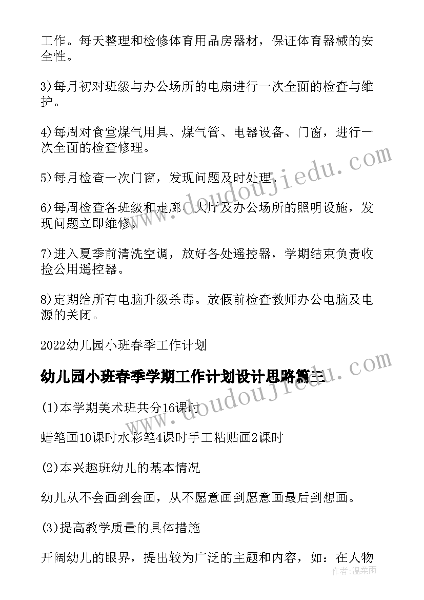 最新幼儿园小班春季学期工作计划设计思路 幼儿园小班春季学期工作计划(模板6篇)