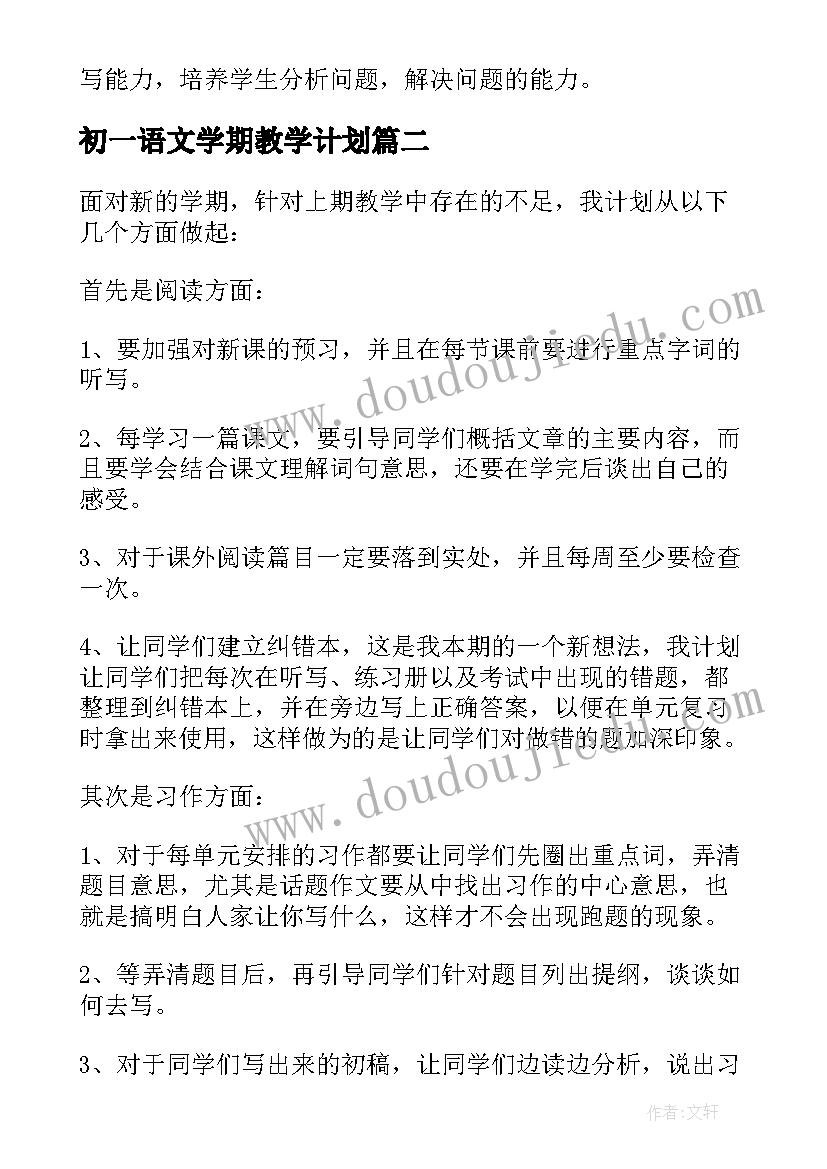 2023年初一语文学期教学计划 语文学期教学计划(优秀8篇)