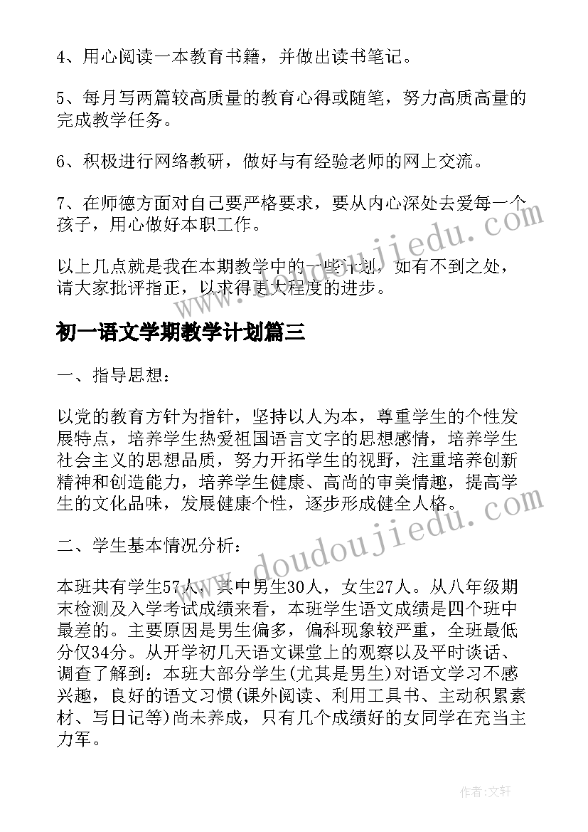 2023年初一语文学期教学计划 语文学期教学计划(优秀8篇)