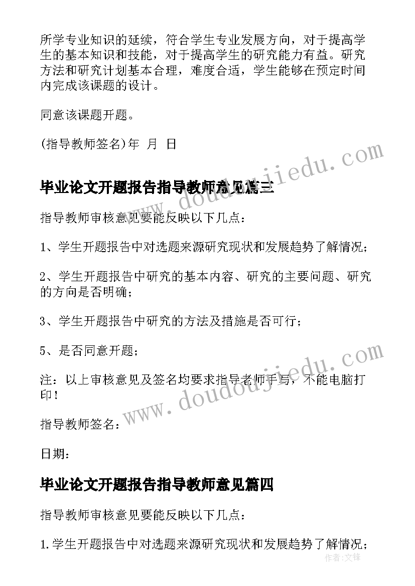 毕业论文开题报告指导教师意见 开题报告指导老师意见(优秀7篇)