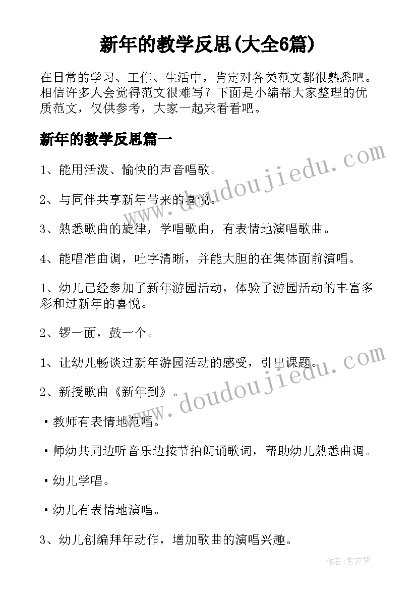 新年的教学反思(大全6篇)