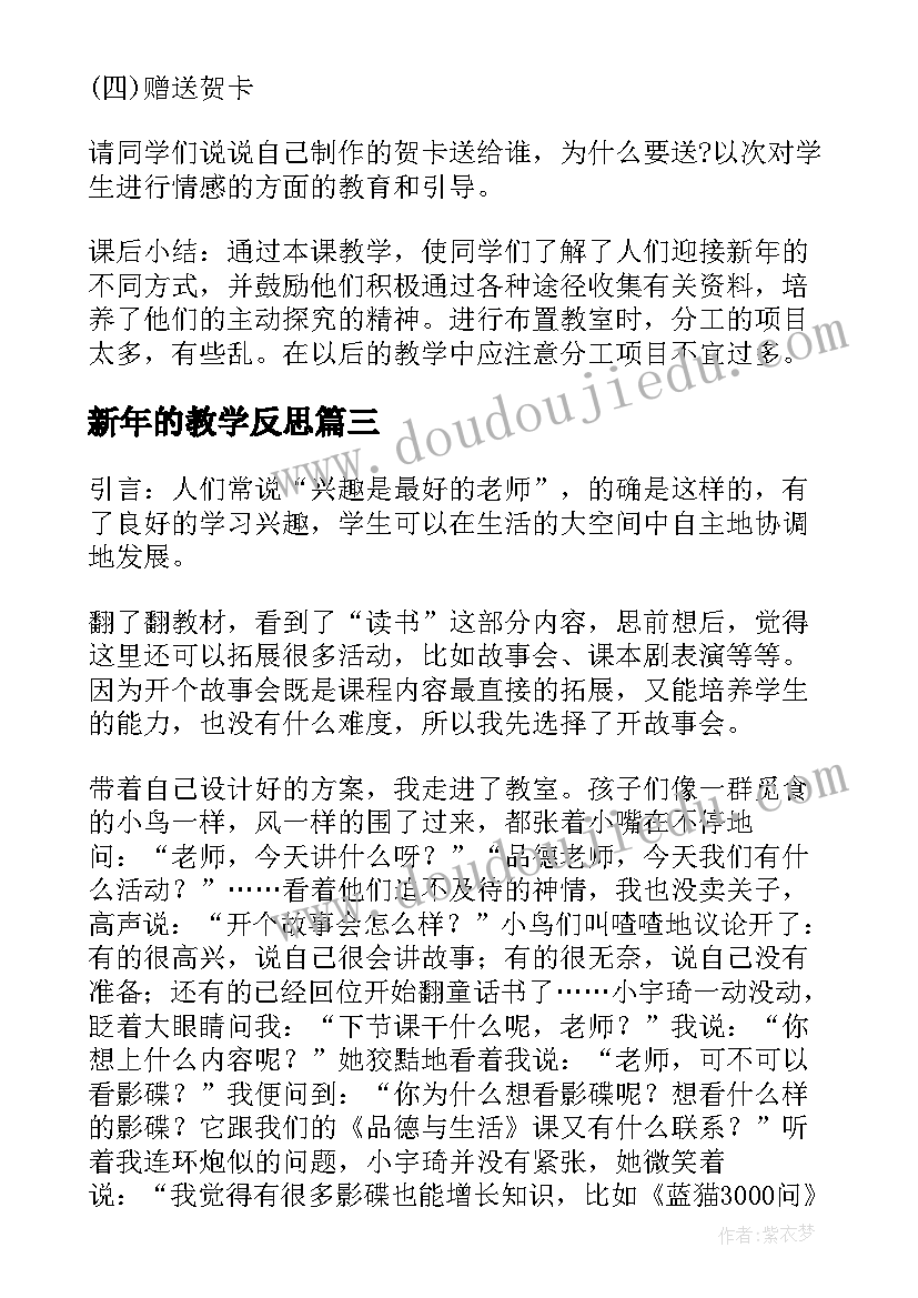 新年的教学反思(大全6篇)