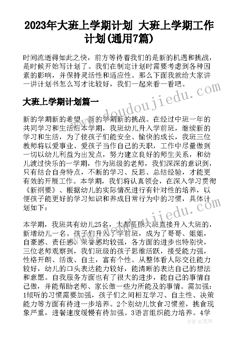 2023年大班上学期计划 大班上学期工作计划(通用7篇)