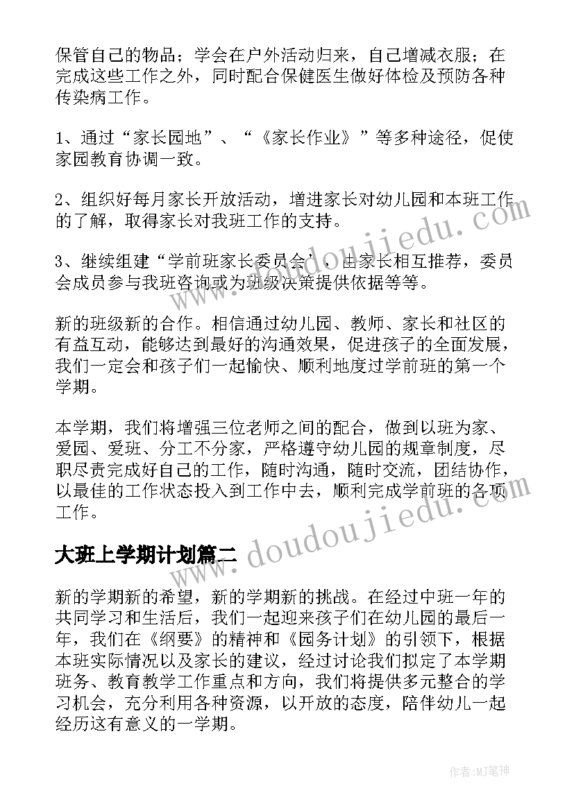 2023年大班上学期计划 大班上学期工作计划(通用7篇)