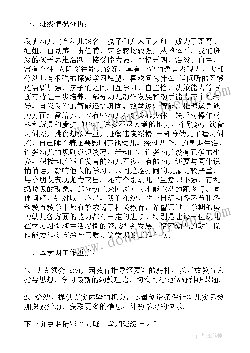 2023年大班上学期计划 大班上学期工作计划(通用7篇)