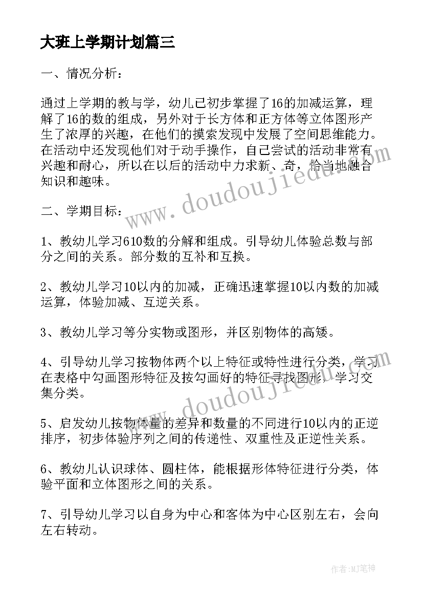 2023年大班上学期计划 大班上学期工作计划(通用7篇)