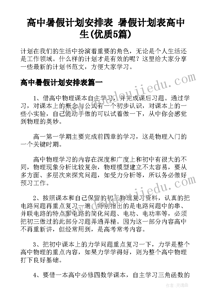 高中暑假计划安排表 暑假计划表高中生(优质5篇)