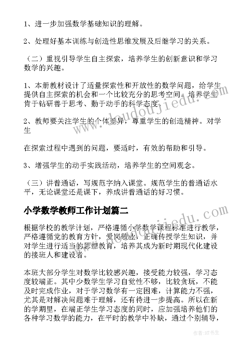 最新小学数学教师工作计划(优秀8篇)