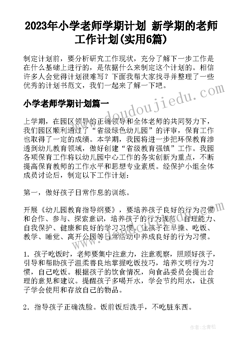 2023年小学老师学期计划 新学期的老师工作计划(实用6篇)