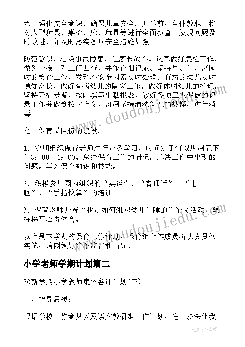 2023年小学老师学期计划 新学期的老师工作计划(实用6篇)