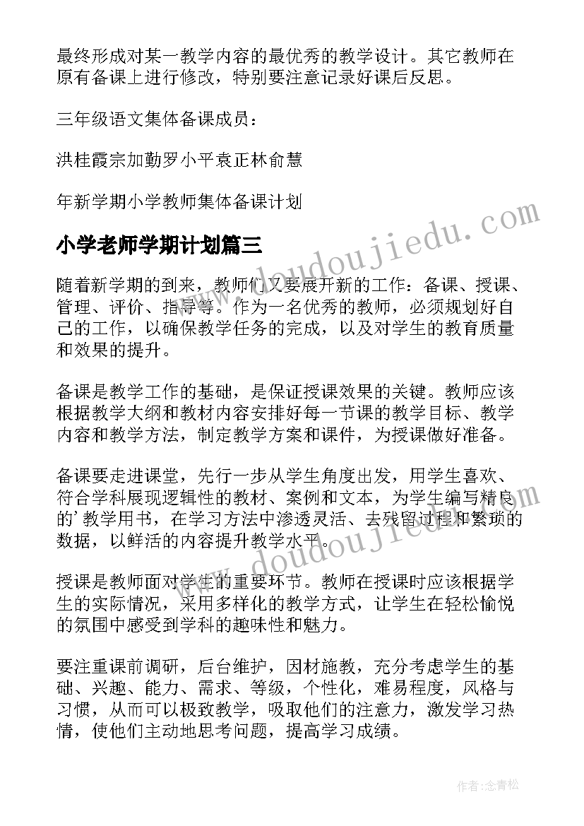 2023年小学老师学期计划 新学期的老师工作计划(实用6篇)