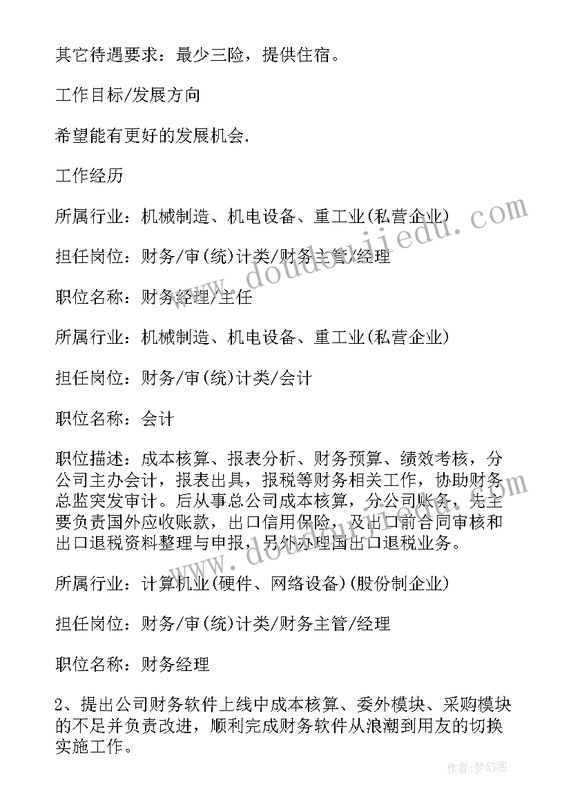 财务经理工作简历(优秀5篇)