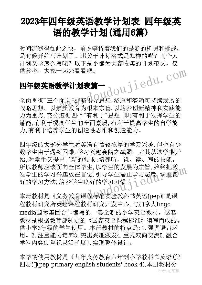 2023年四年级英语教学计划表 四年级英语的教学计划(通用6篇)