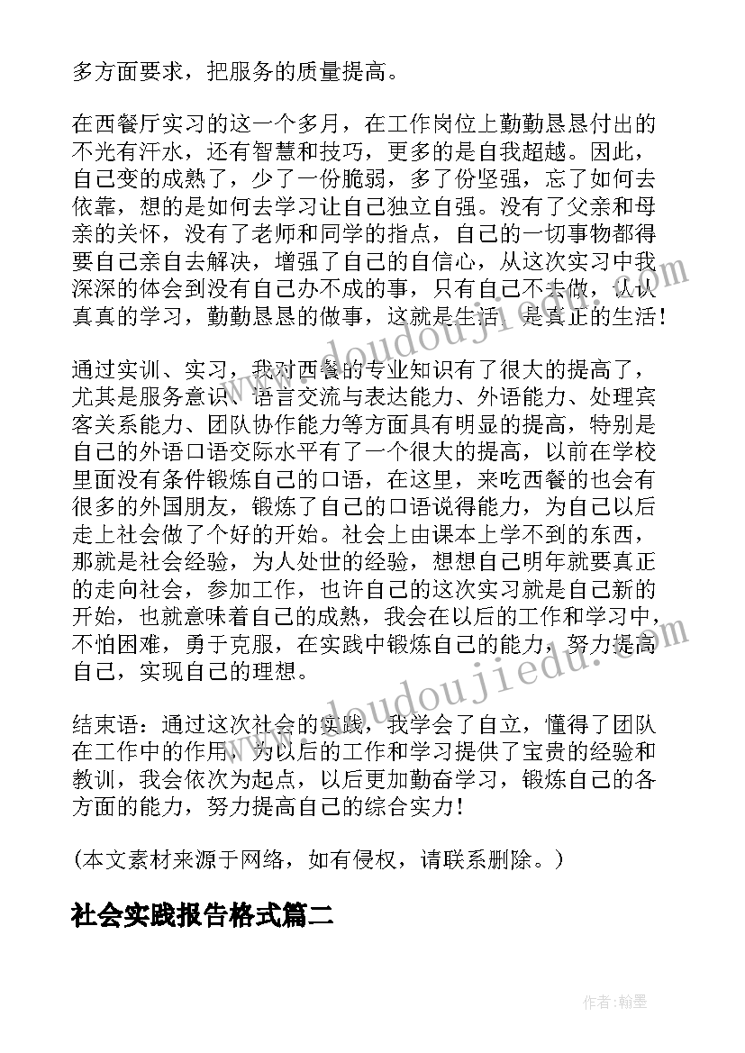 2023年社会实践报告格式 社会实践报告暑期社会实践报告(优质9篇)