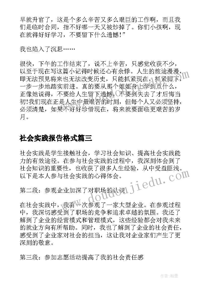 2023年社会实践报告格式 社会实践报告暑期社会实践报告(优质9篇)