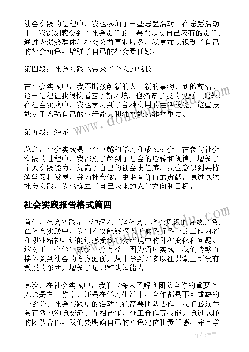 2023年社会实践报告格式 社会实践报告暑期社会实践报告(优质9篇)