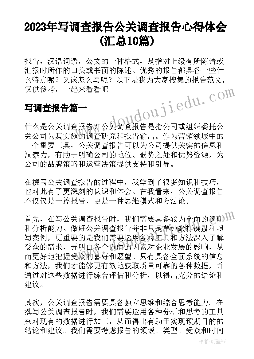 2023年写调查报告 公关调查报告心得体会(汇总10篇)