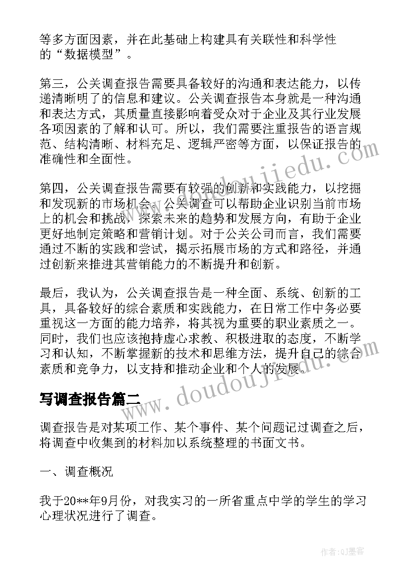 2023年写调查报告 公关调查报告心得体会(汇总10篇)