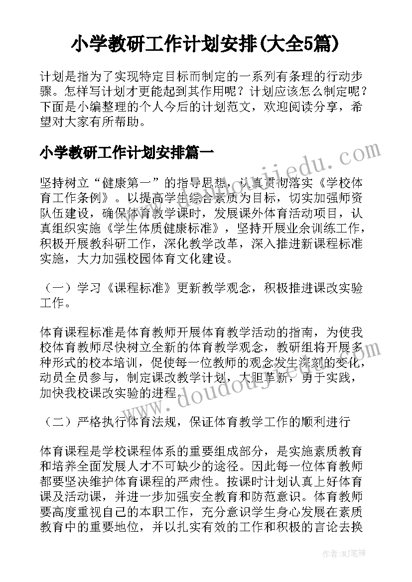 小学教研工作计划安排(大全5篇)