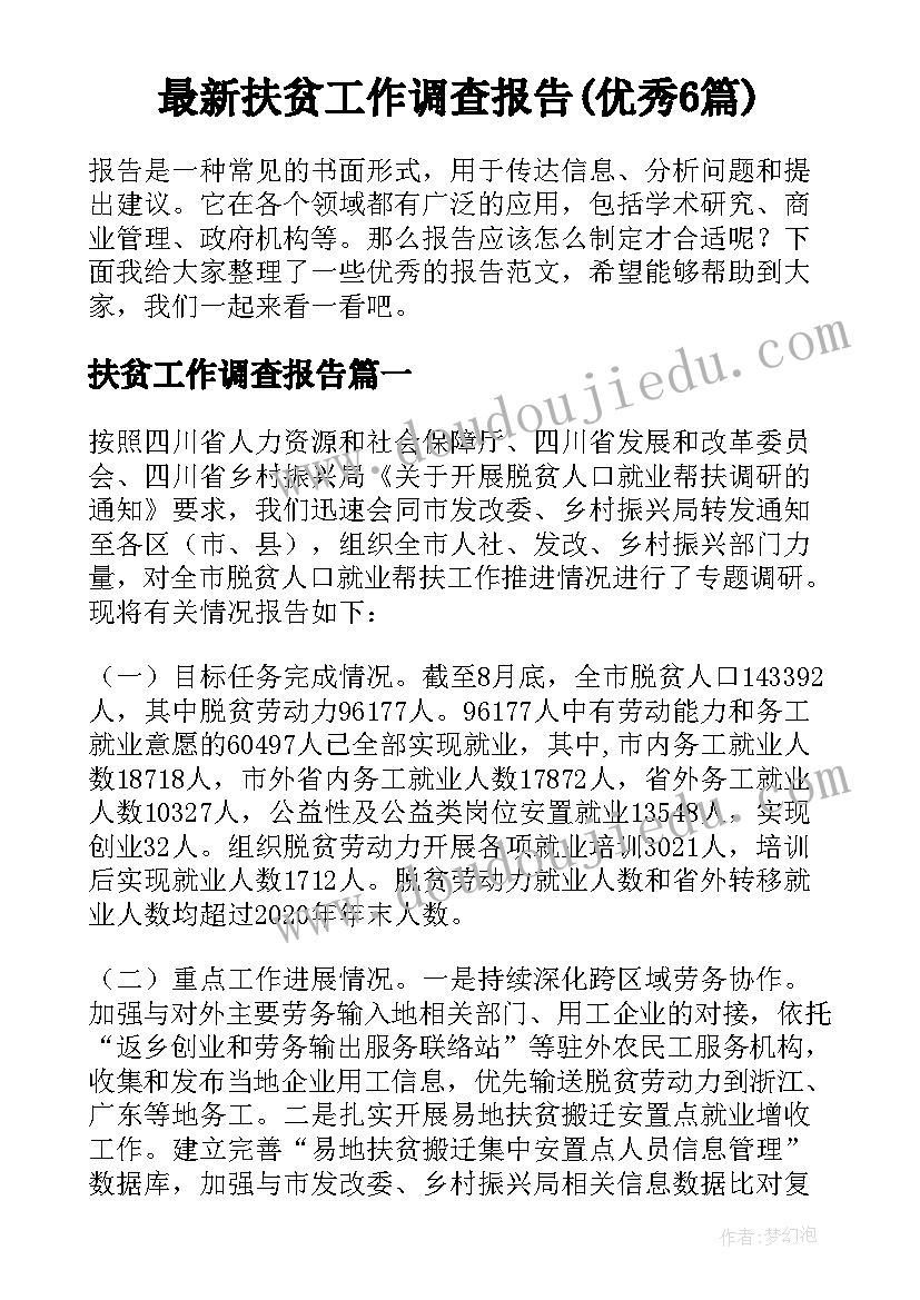 最新扶贫工作调查报告(优秀6篇)