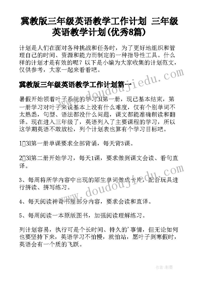 冀教版三年级英语教学工作计划 三年级英语教学计划(优秀8篇)