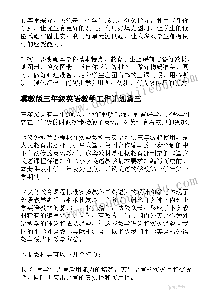 冀教版三年级英语教学工作计划 三年级英语教学计划(优秀8篇)