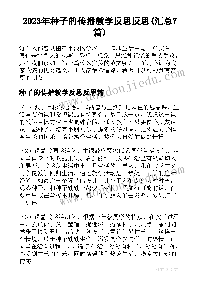 2023年种子的传播教学反思反思(汇总7篇)