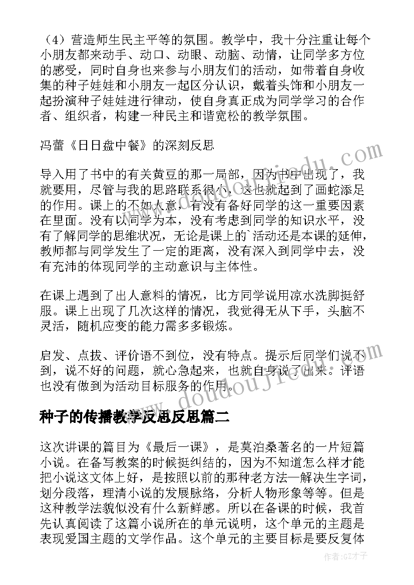 2023年种子的传播教学反思反思(汇总7篇)