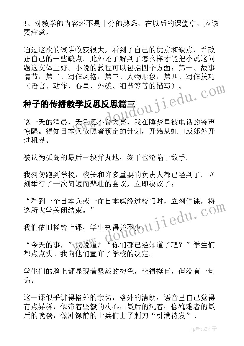 2023年种子的传播教学反思反思(汇总7篇)