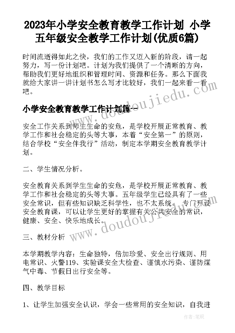 2023年小学安全教育教学工作计划 小学五年级安全教学工作计划(优质6篇)