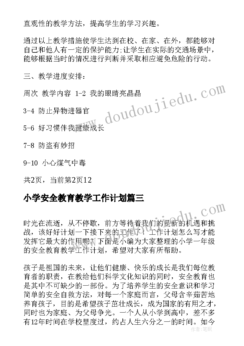 2023年小学安全教育教学工作计划 小学五年级安全教学工作计划(优质6篇)