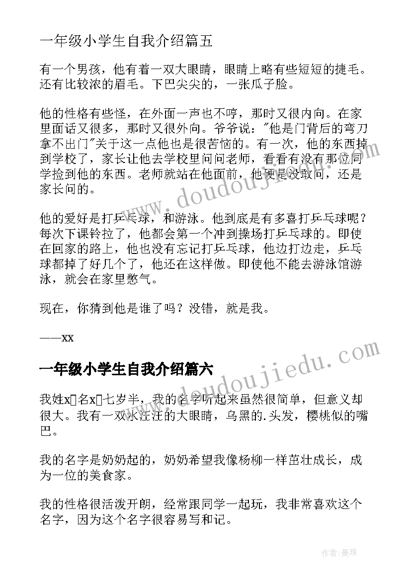 一年级小学生自我介绍(通用8篇)