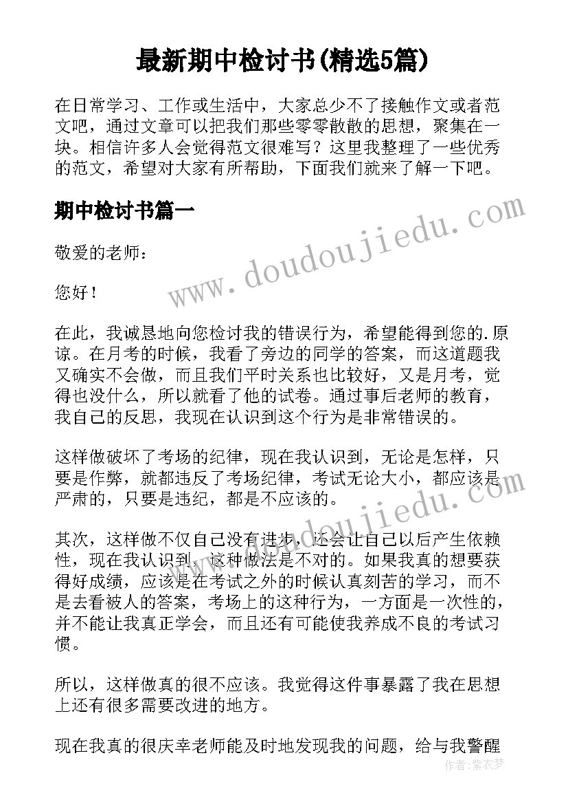 最新期中检讨书(精选5篇)