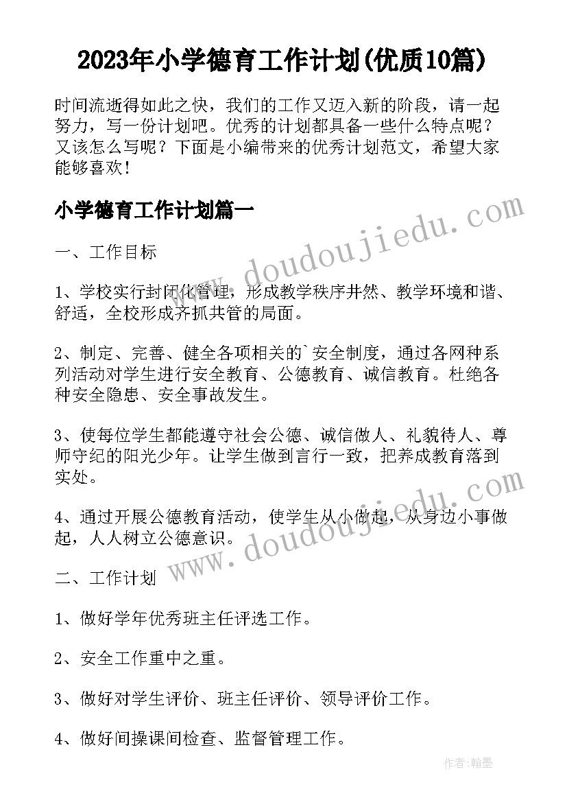 2023年小学德育工作计划(优质10篇)