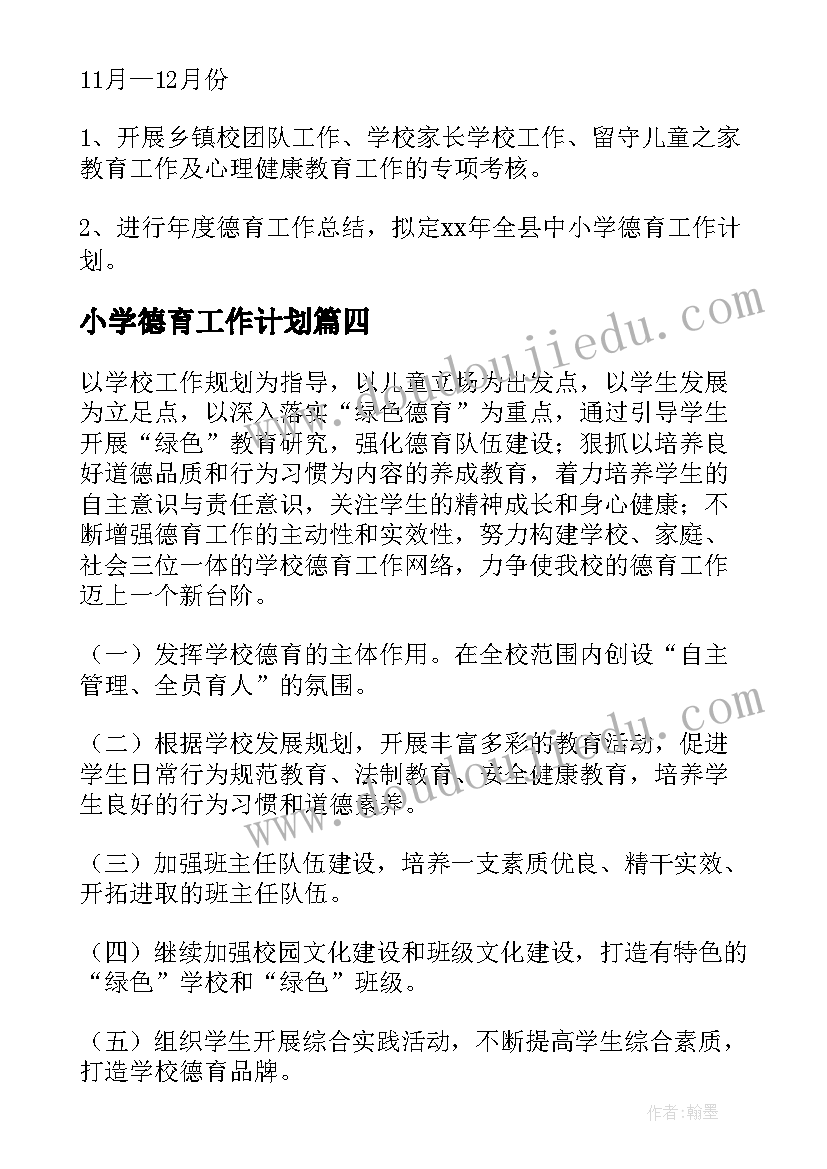 2023年小学德育工作计划(优质10篇)