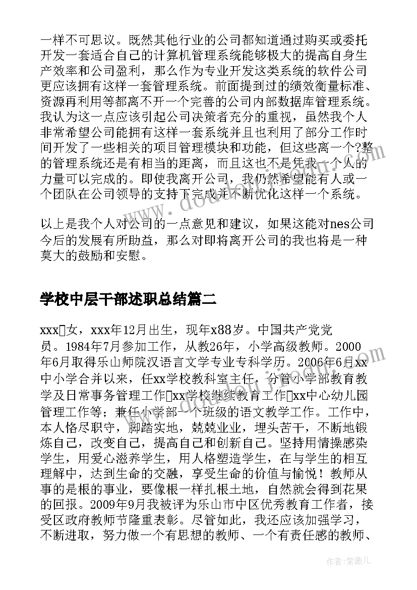 2023年学校中层干部述职总结 学校中层干部辞职报告(实用10篇)