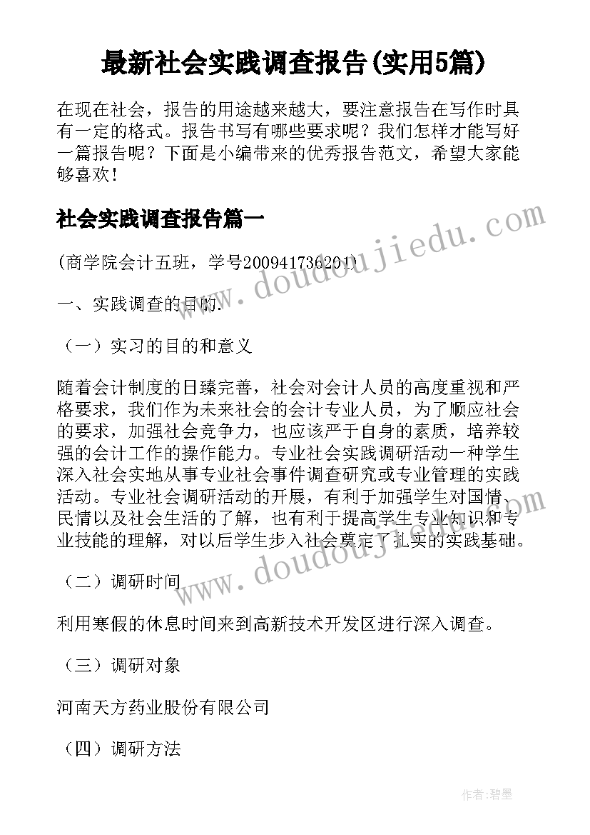 最新社会实践调查报告(实用5篇)